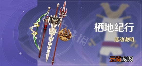 原神栖地纪行活动时间及奖励一览 栖地纪行活动奖励有什么