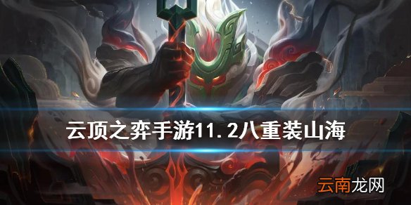云顶之弈八重装装备推荐 云顶之弈手游11.2重装山海阵容搭配攻略