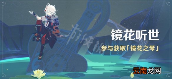 原神镜花听世活动什么开始 镜花听世活动时间及玩法规则