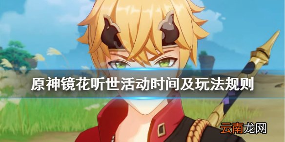 原神镜花听世活动什么开始 镜花听世活动时间及玩法规则