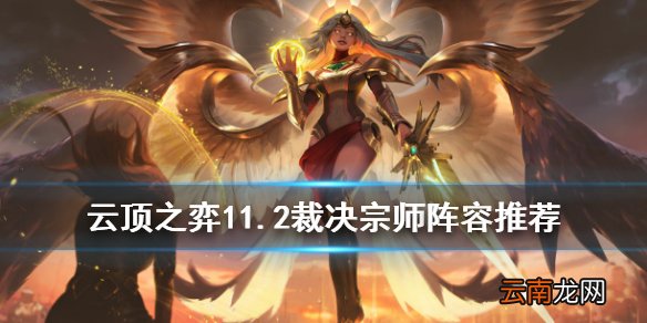 云顶之弈裁决宗师怎么玩 云顶之弈手游11.2天使阵容出装推荐