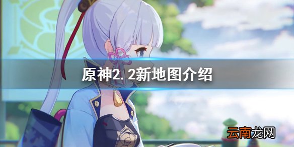 原神2.2新地图是什么 原神2.2新地图介绍