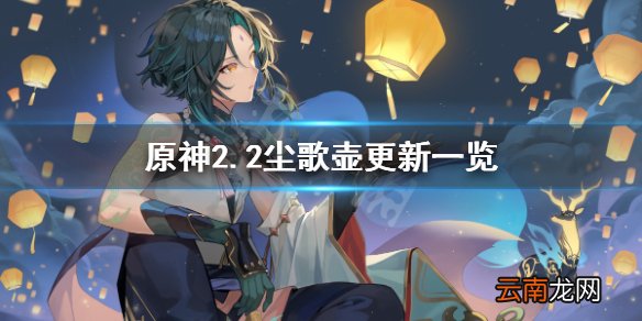原神2.2尘歌壶有什么更新 原神2.2尘歌壶更新一览