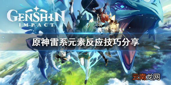 原神雷系超载怎么打 原神雷系元素反应技巧分享