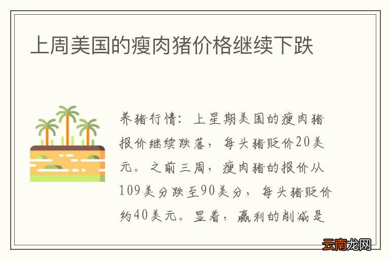 上周美国的瘦肉猪价格继续下跌