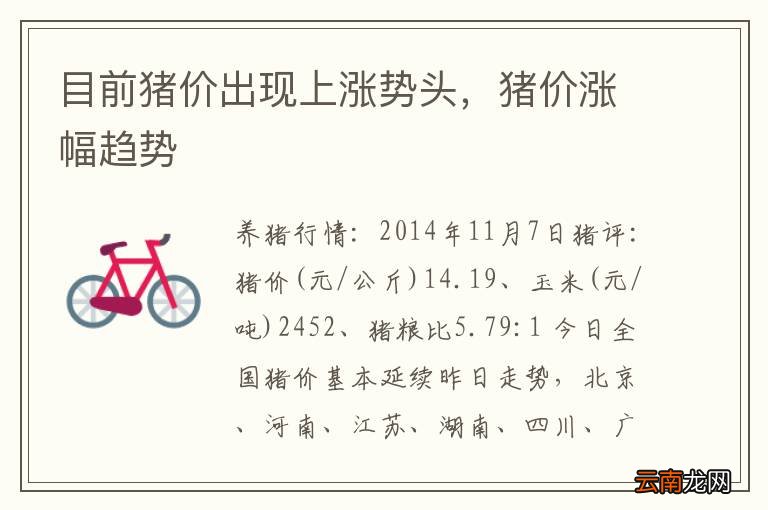 目前猪价出现上涨势头，猪价涨幅趋势