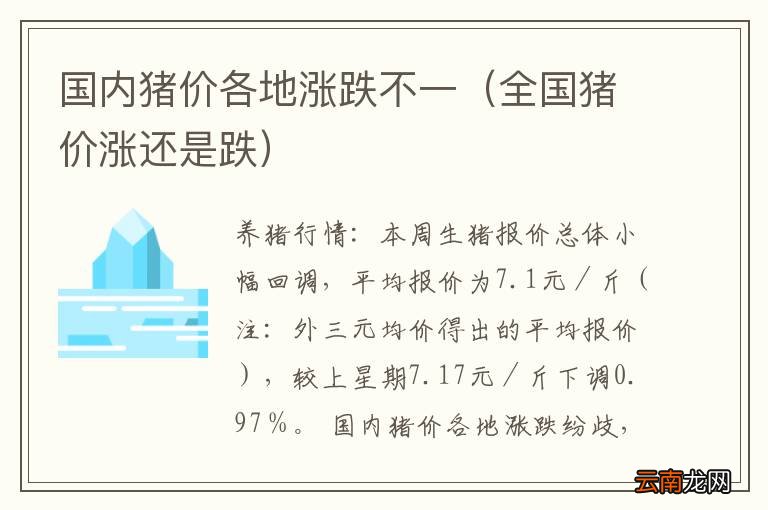 全国猪价涨还是跌 国内猪价各地涨跌不一