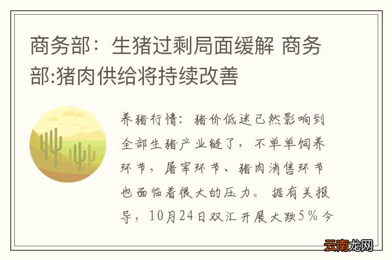 商务部：生猪过剩局面缓解 商务部:猪肉供给将持续改善
