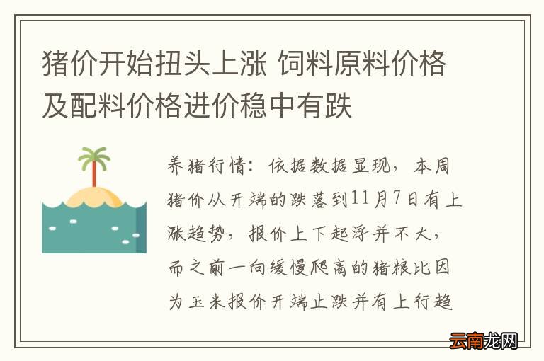 猪价开始扭头上涨 饲料原料价格及配料价格进价稳中有跌