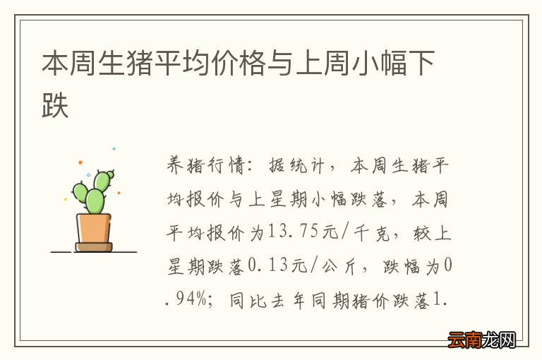 本周生猪平均价格与上周小幅下跌