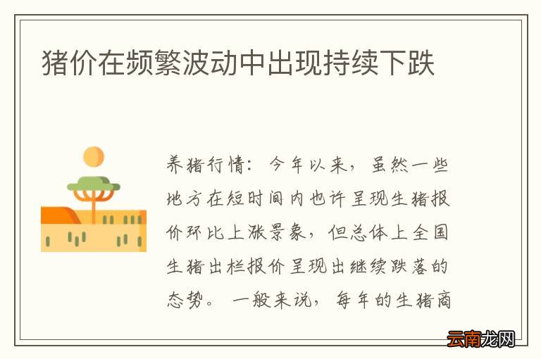 猪价在频繁波动中出现持续下跌