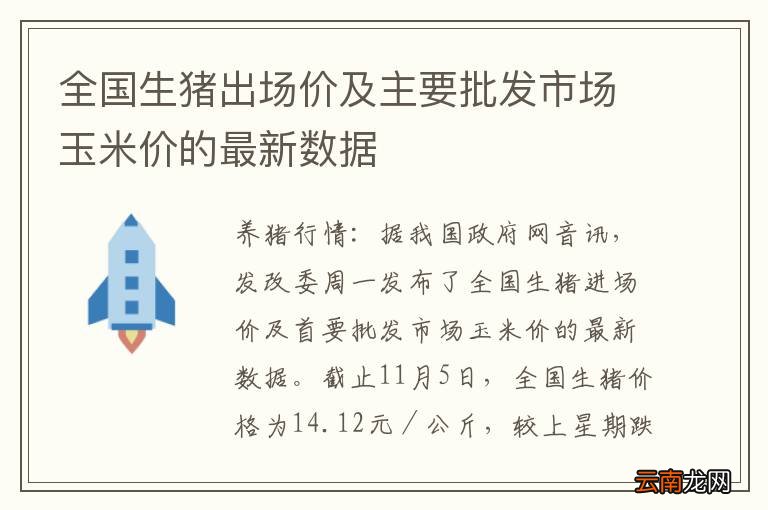 全国生猪出场价及主要批发市场玉米价的最新数据