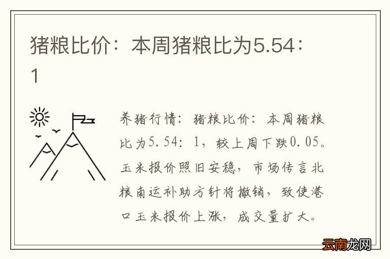 猪粮比价：本周猪粮比为5.54：1