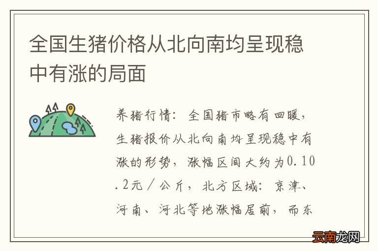 全国生猪价格从北向南均呈现稳中有涨的局面