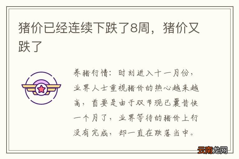 猪价已经连续下跌了8周，猪价又跌了
