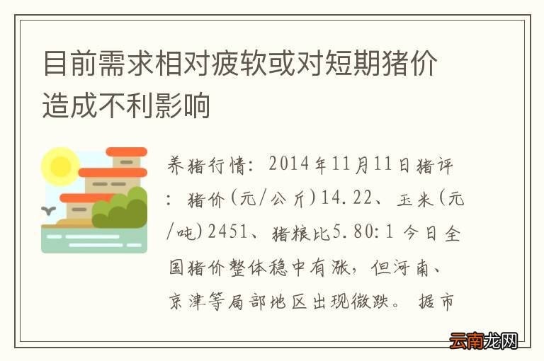 目前需求相对疲软或对短期猪价造成不利影响