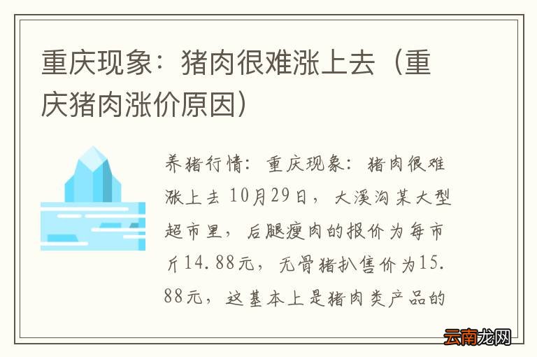 重庆猪肉涨价原因 重庆现象：猪肉很难涨上去