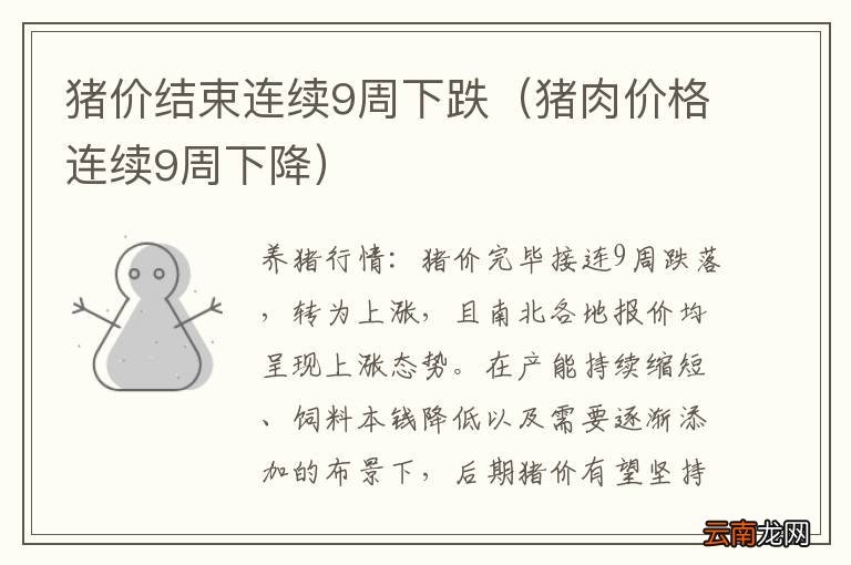 猪肉价格连续9周下降 猪价结束连续9周下跌