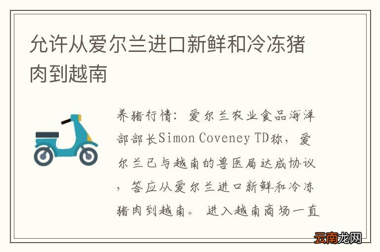 允许从爱尔兰进口新鲜和冷冻猪肉到越南