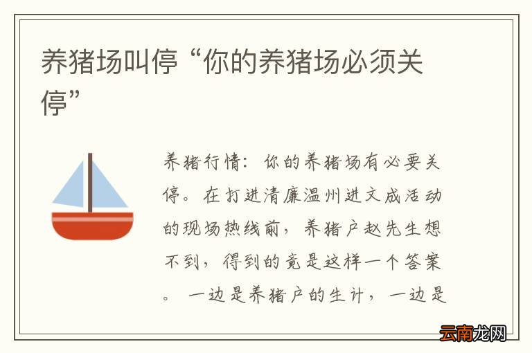 养猪场叫停 “你的养猪场必须关停”