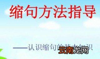 缩句的方法与技巧是什么 轻松掌握缩句
