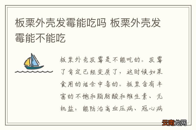 板栗外壳发霉能吃吗 板栗外壳发霉能不能吃