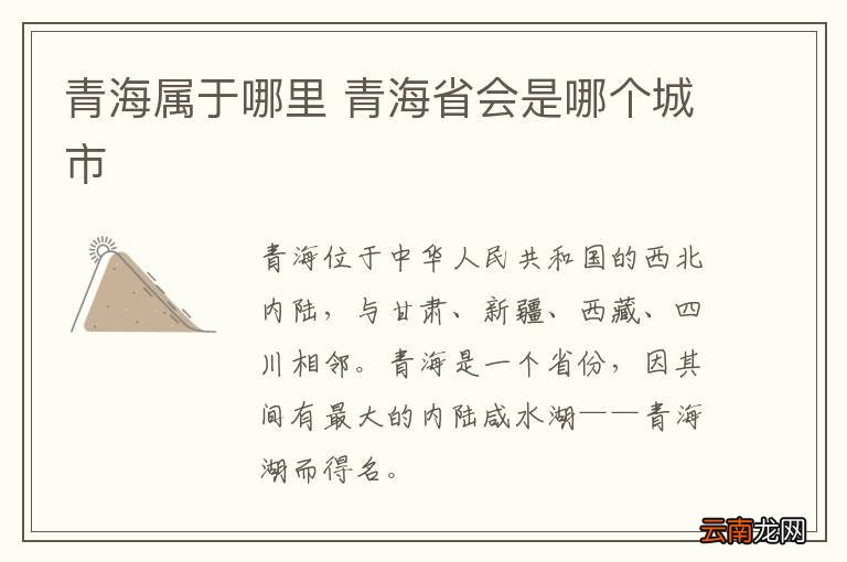 青海属于哪里 青海省会是哪个城市