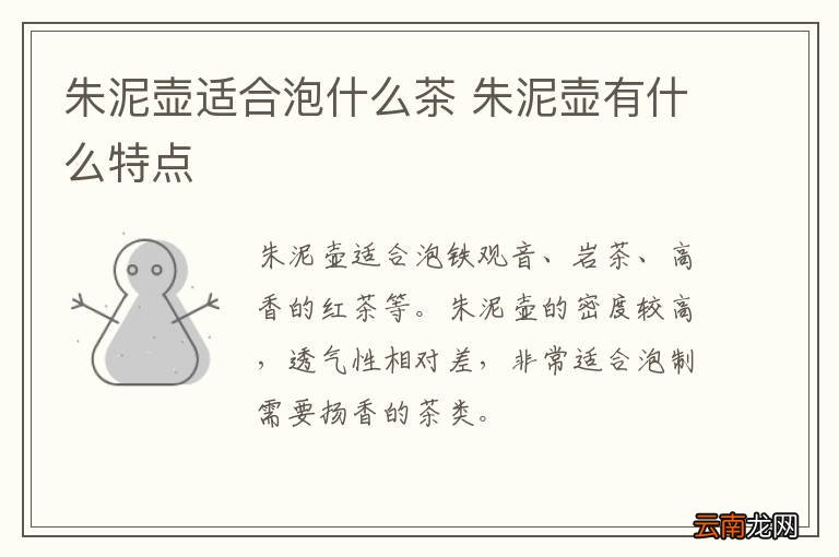 朱泥壶适合泡什么茶 朱泥壶有什么特点