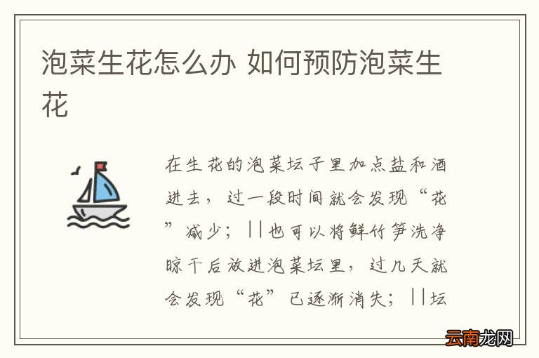 泡菜生花怎么办 如何预防泡菜生花