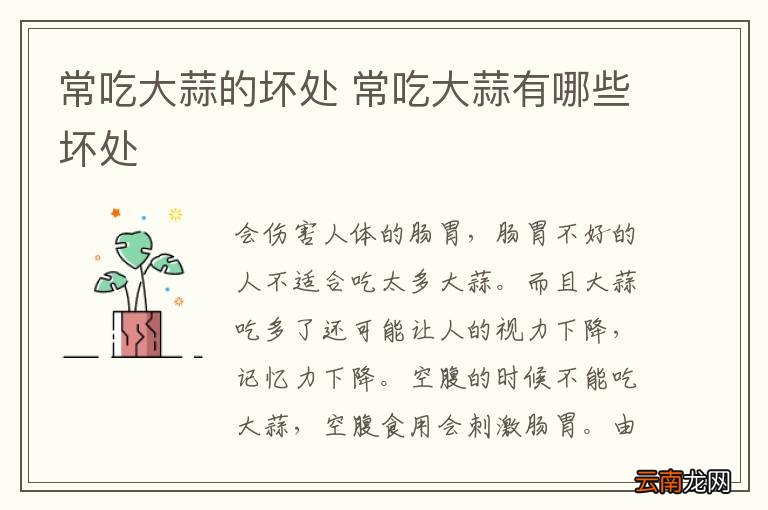 常吃大蒜的坏处 常吃大蒜有哪些坏处