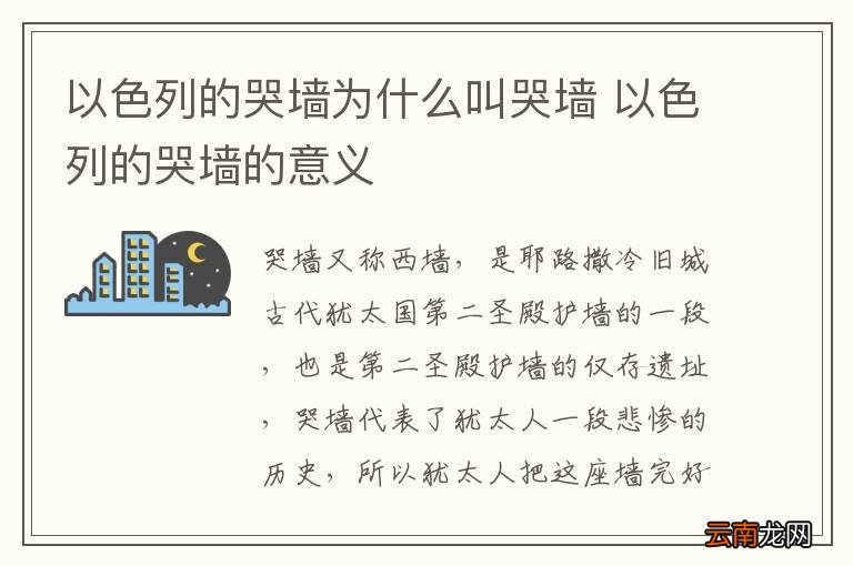以色列的哭墙为什么叫哭墙 以色列的哭墙的意义