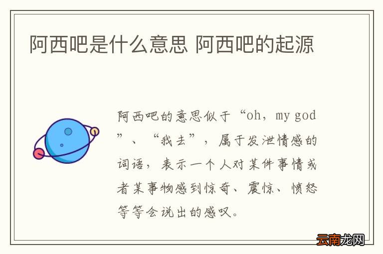 阿西吧是什么意思 阿西吧的起源