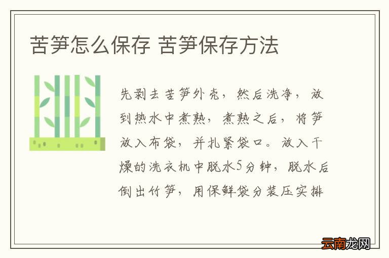 苦笋怎么保存 苦笋保存方法