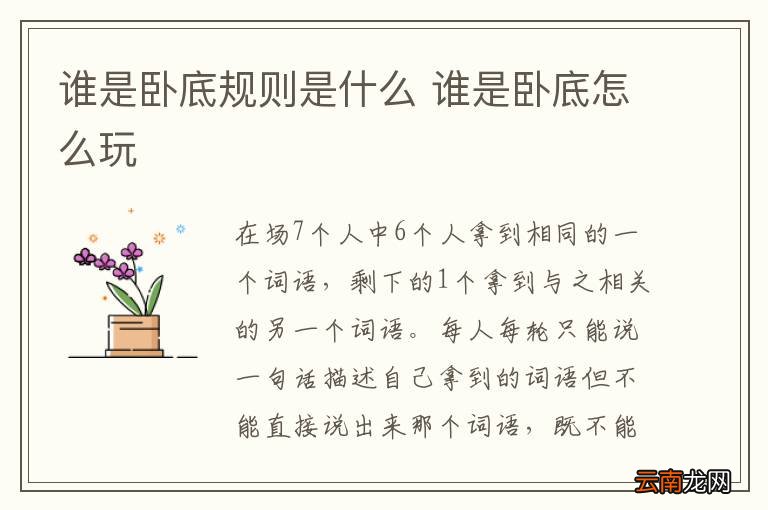 谁是卧底规则是什么 谁是卧底怎么玩