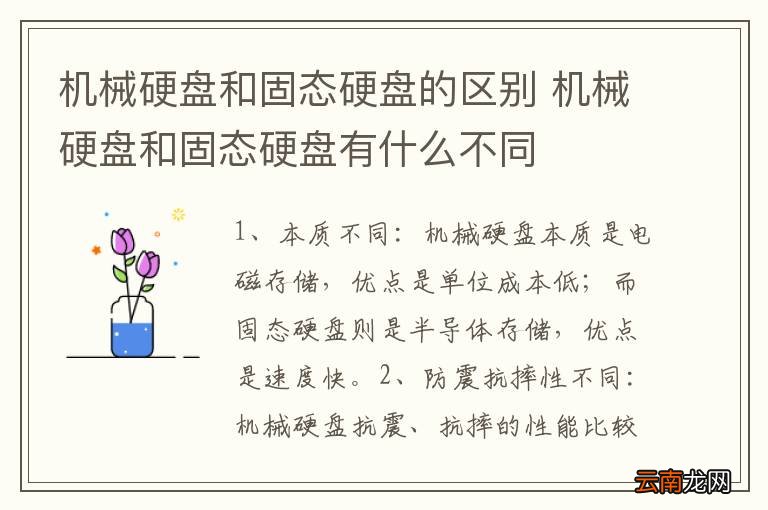 机械硬盘和固态硬盘的区别 机械硬盘和固态硬盘有什么不同