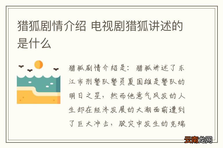 猎狐剧情介绍 电视剧猎狐讲述的是什么