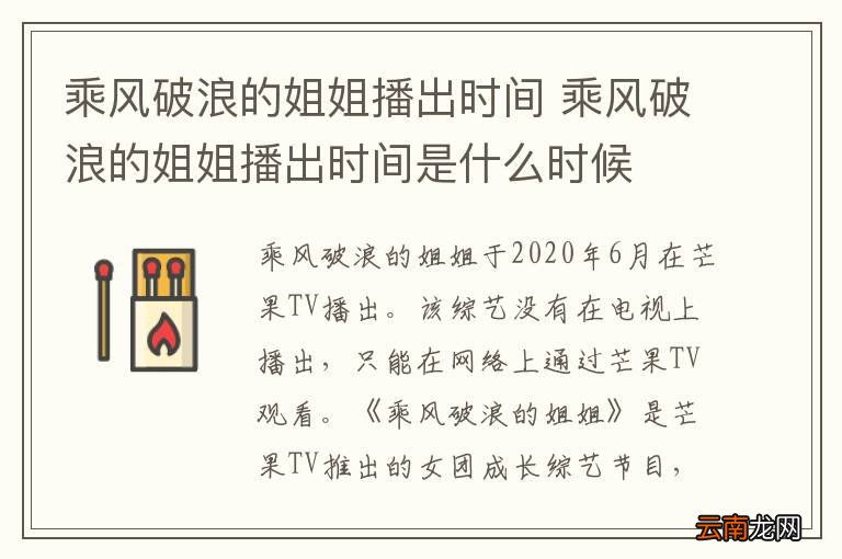 乘风破浪的姐姐播出时间 乘风破浪的姐姐播出时间是什么时候