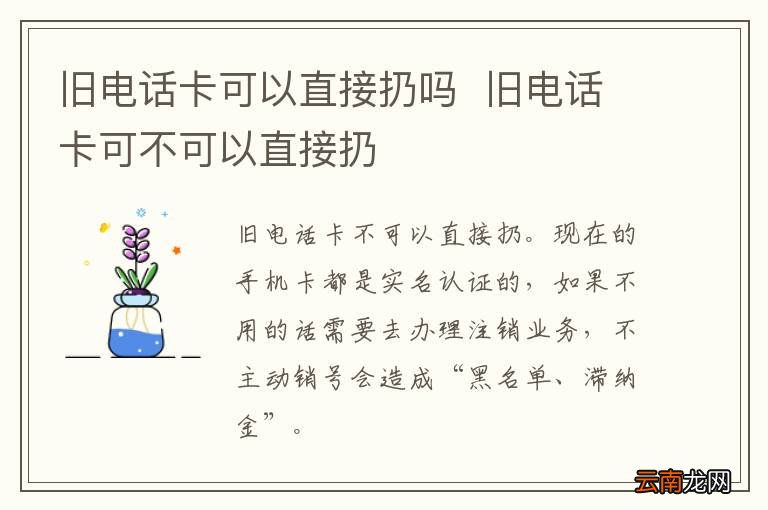 旧电话卡可以直接扔吗旧电话卡可不可以直接扔