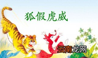 二年级狐假虎威的意思 狐假虎威揭示道理是什么