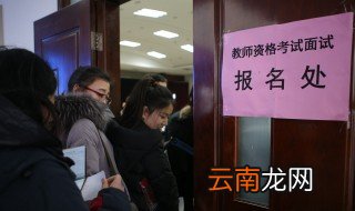 2020上半年教师资格证面试报名时间 正式面试是几月份