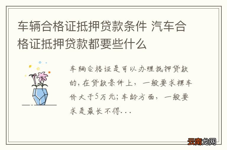 车辆合格证抵押贷款条件 汽车合格证抵押贷款都要些什么
