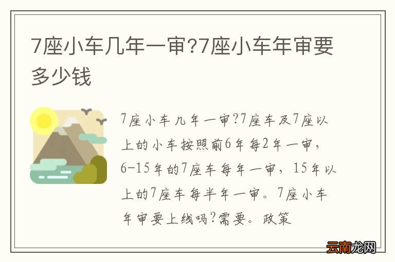 7座小车几年一审?7座小车年审要多少钱