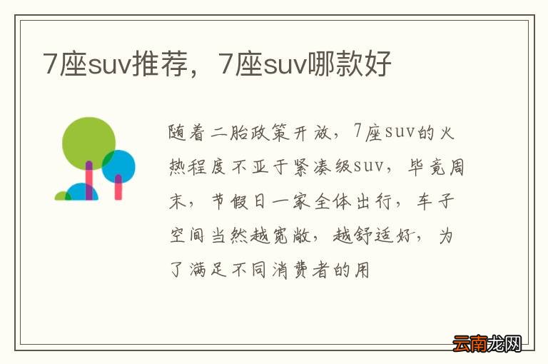 7座suv推荐，7座suv哪款好