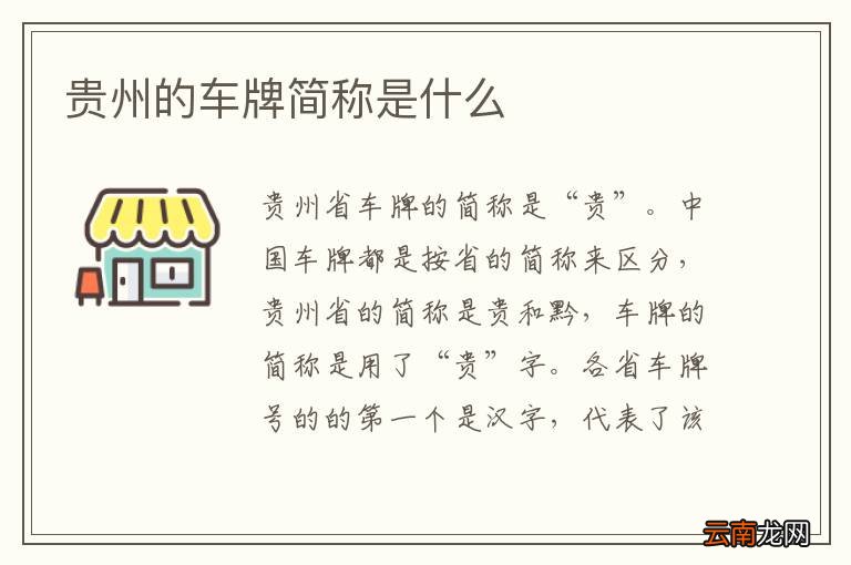 贵州的车牌简称是什么