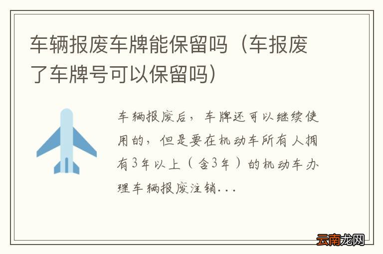 车报废了车牌号可以保留吗 车辆报废车牌能保留吗