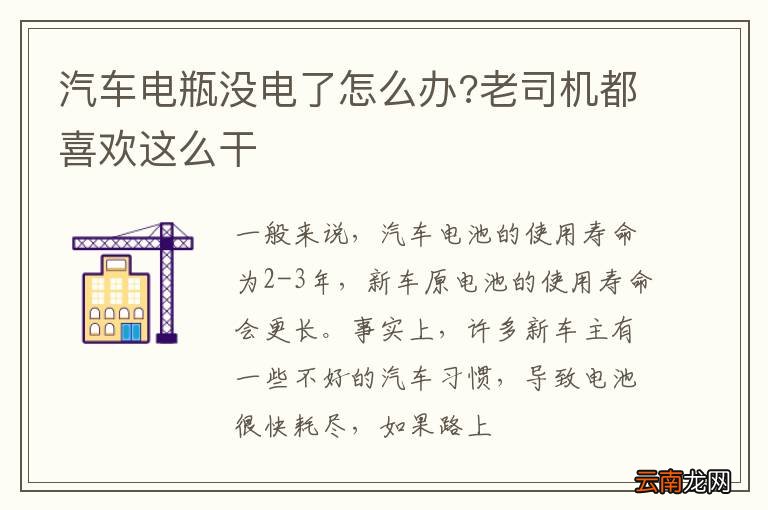 汽车电瓶没电了怎么办?老司机都喜欢这么干