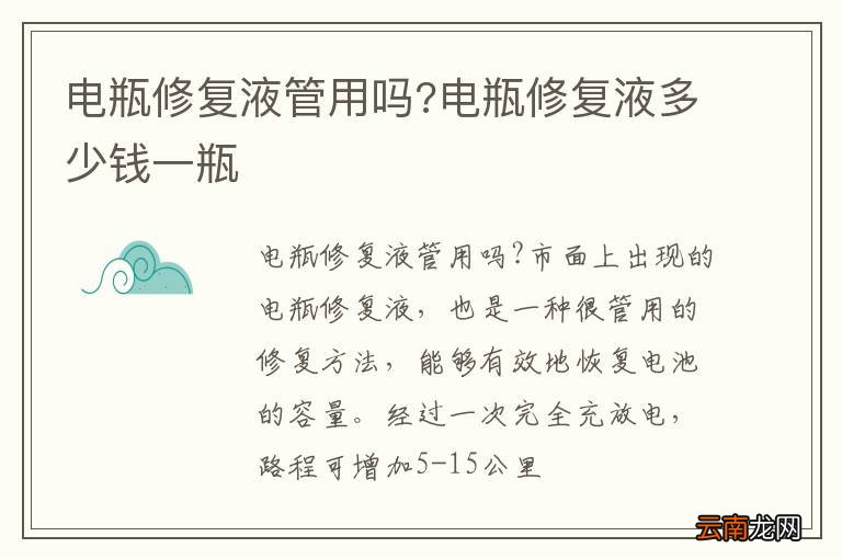 电瓶修复液管用吗?电瓶修复液多少钱一瓶