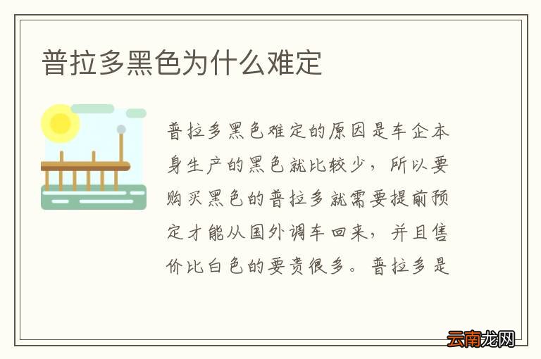 普拉多黑色为什么难定