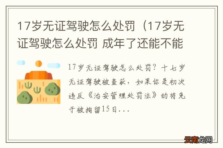 17岁无证驾驶怎么处罚 成年了还能不能考驾照 17岁无证驾驶怎么处罚