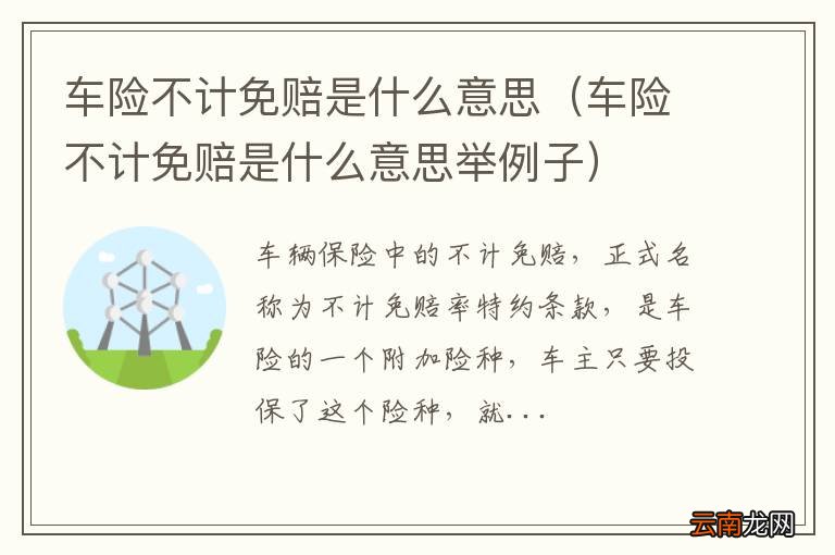 车险不计免赔是什么意思举例子 车险不计免赔是什么意思